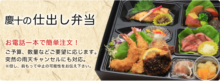 慶十の仕出し弁当