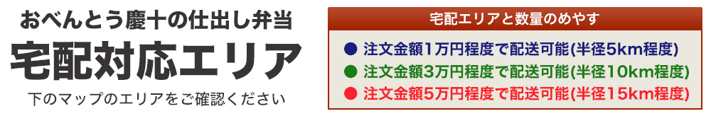 おべんとう慶十の仕出し弁当 宅配対応エリア